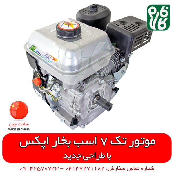 موتور تک 7 اسب بخار اپکس - موتور سمپاش - موتور سمپاش فرغونی - موتور سمپاش زنبه ای - موتور بنزینی - موتور تک بنزینی - موتور بنزینی 7 اسب بخار - موتور تک اپکس - قیمت موتور تک بنزینی - فروش موتور بنزینی 7 اسب - لیست قیمت موتور تک بنزینی
