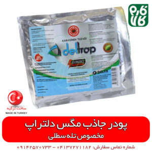 پودر جاذب مگس دلتراپ