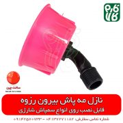 نازل مه پاش - نازل سمپاش شارژی - فروش نازل مهپاش سمپاش - خرید نازل مه پاش - خرید انواع نازل سمپاش شارژی - فارم کالا - فروشگاه اینترنتی فارم کالا - فروشگاه آنلاین کشاورزی - فروشگاه کشاورزی آنلاین