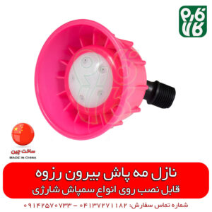 نازل مه پاش سمپاش شارژی