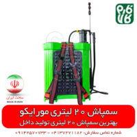 سمپاش 20 لیتری پشتی - سمپاش دستی - سمپاش پشتی ایرانی - سمپاش ارزان - فارم کالا - سمپاش با کیفیت داخلی - سمپاش با کیفیت ایرانی - سمپاش 20 لیتری - سمپاش کتابی - قیمت سمپاش - فروش سمپاش - خرید سمپاش دستی - ادوات کشاورزی - لوازم کشاورزی - لوازم باغبانی - فروشگاه آنلاین کشاورزی - فروشگاه اینترنتی کشاورزی - فروشگاه فارم کالا - کشاورزی آنلاین