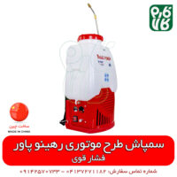 سمپاش شارژی رهینو پاور - سمپاش طرح موتوری - سمپاش شارژی پشتی - سمپاش پشتی شارژی - قیمت سمپاش شارژی - فروش سمپاش شارژی - خرید سمپاش شارژی - خرید آنلاین سمپاش شارژی - سمپاش شارژی فشار قوی - سمپاش شارژی دو پمپه - فارم کالا - فروشگاه اینترنتی فارم کالا - فروشگاه اینترنتی کشاورزی - فروشگاه آنلاین کشاورزی