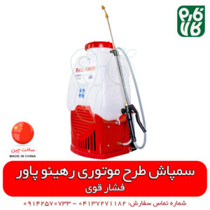 سمپاش شارژی رهینو پاور - سمپاش طرح موتوری - سمپاش شارژی پشتی - سمپاش پشتی شارژی - قیمت سمپاش شارژی - فروش سمپاش شارژی - خرید سمپاش شارژی - خرید آنلاین سمپاش شارژی - سمپاش شارژی فشار قوی - سمپاش شارژی دو پمپه - فارم کالا - فروشگاه اینترنتی فارم کالا - فروشگاه اینترنتی کشاورزی - فروشگاه آنلاین کشاورزی