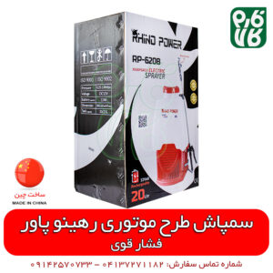سمپاش شارژی رهینو پاور - سمپاش طرح موتوری - سمپاش شارژی پشتی - سمپاش پشتی شارژی - قیمت سمپاش شارژی - فروش سمپاش شارژی - خرید سمپاش شارژی - خرید آنلاین سمپاش شارژی - سمپاش شارژی فشار قوی - سمپاش شارژی دو پمپه - فارم کالا - فروشگاه اینترنتی فارم کالا - فروشگاه اینترنتی کشاورزی - فروشگاه آنلاین کشاورزی