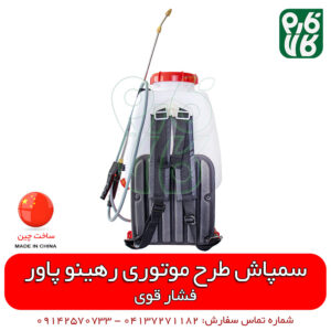 سمپاش شارژی رهینو پاور - سمپاش طرح موتوری - سمپاش شارژی پشتی - سمپاش پشتی شارژی - قیمت سمپاش شارژی - فروش سمپاش شارژی - خرید سمپاش شارژی - خرید آنلاین سمپاش شارژی - سمپاش شارژی فشار قوی - سمپاش شارژی دو پمپه - فارم کالا - فروشگاه اینترنتی فارم کالا - فروشگاه اینترنتی کشاورزی - فروشگاه آنلاین کشاورزی