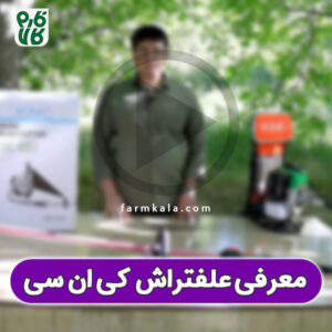 معرفی و عملکرد علف تراش پشتی کی ان سی