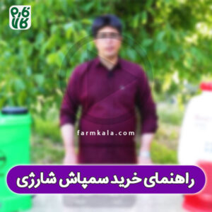 راهنمای خرید سمپاش شارژی پشتی