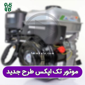موتور تک بنزینی اپکس با طراحی جدید