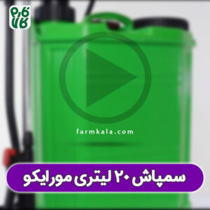سمپاش 20 لیتری دستی مورایکو