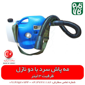 فاگر سرد با دو نازل