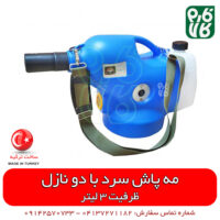 مه پاش سرد - فوگر سرد - فاگر سرد - فاگر سرد یو ال وی - فاگر ulv - مه پاش یو ال وی - مه پاش سرد ضدعفونی - مهپاش ضدعفونی - مهپاش سرد - مهپاش سرد ضدعفونی - واردات مهپاش سرد ضد عفونی - فارم کالا - مه پاش یو ال وی - مهپاش ULV - وارد کننده دستگاه مه پاش - فروش مستقیم مهپاش سرد - دستگاه ضدعفونی - ضدعفونی مطب - ضدعفونی مهپاش - دستگاه ضدعفونی سیار - دستگاه ضدعفونی - دستگاه ضد عفونی