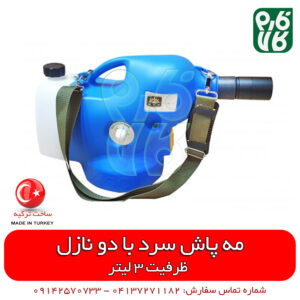مه پاش سرد - فوگر سرد - فاگر سرد - فاگر سرد یو ال وی - فاگر ulv - مه پاش یو ال وی - مه پاش سرد ضدعفونی - مهپاش ضدعفونی - مهپاش سرد - مهپاش سرد ضدعفونی - واردات مهپاش سرد ضد عفونی - فارم کالا - مه پاش یو ال وی - مهپاش ULV - وارد کننده دستگاه مه پاش - فروش مستقیم مهپاش سرد - دستگاه ضدعفونی - ضدعفونی مطب - ضدعفونی مهپاش - دستگاه ضدعفونی سیار - دستگاه ضدعفونی - دستگاه ضد عفونی