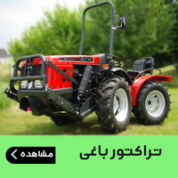 تراکتور باغی