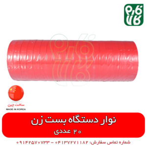 نوار دستگاه بست زن - خرید دستگاه بست زن - قیمت نوار گره زن - فروش نوار بست زن - دستگاه بست زن - بست زن گلخانه - قیمت بست زن - فروش بست زن - خرید دستگاه بست زن - بست زن بوته - بست زن بوته گلخانه - فروش بست زن - فارم کالا - فروشگاه اینترنتی فارم کالا - فروشگاه آنلاین لوازم باغبانی - فروشگاه آنلاین لوازم گلخانه - بست زن انگور ایستاده