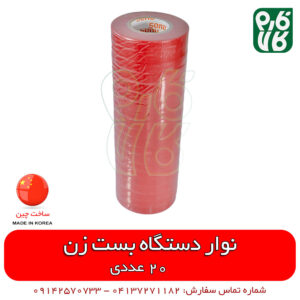 نوار دستگاه بست زن - خرید دستگاه بست زن - قیمت نوار گره زن - فروش نوار بست زن - دستگاه بست زن - بست زن گلخانه - قیمت بست زن - فروش بست زن - خرید دستگاه بست زن - بست زن بوته - بست زن بوته گلخانه - فروش بست زن - فارم کالا - فروشگاه اینترنتی فارم کالا - فروشگاه آنلاین لوازم باغبانی - فروشگاه آنلاین لوازم گلخانه - بست زن انگور ایستاده