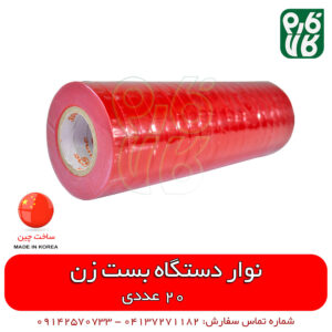 نوار دستگاه بست زن یا گره زن
