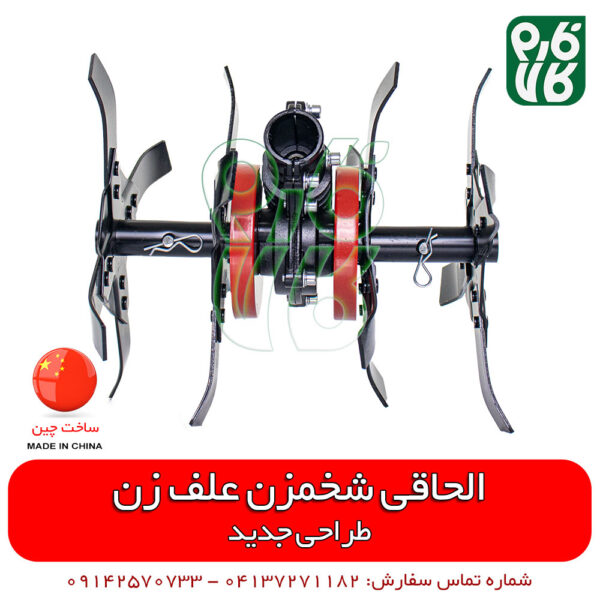 الحاقی شخم زن - الحاقی شخمزن علف تراش - الحاقی شخمزنی - الحاقی وجین کن - الحاقی شخمزن دیجی کالا - لوازم الحاقی علف زن - الحاقی وجین کن علف تراش - رتیواتور الحاقی علف تراش - شخم زن کوله پشتی - قیمت شخم زن کوله پشتی - فارم کالا - شخمزن فارم کالا - فروشگاه اینترنتی کشاورزی - فروشگاه آنلاین فارم کالا - فروشگاه اینترنتی باغبانی - خرید اینترنتی علف زن - قیمت علف تراش - قیمت علف زن - فروش علف زن