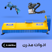 ادوات مدرن در ایران