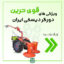دروگر دوچرخ - دروگر دیسکی - دروگر دیسکی ورزا - دروگر یونجه - دروگر دوچرخ یونجه - دروگر دیزلی - دروگر دیسکی ورزا - قویترین دروگر - مشخحصات قویترین دروگر ایران - قوی ترین دروگر دوچرخ - قوی ترین دروگر یونجه - ارزانترین دروگر یونجه - دروگر ارزان - بهترین دروگر - بهترین دروگر ایران - دروگر ورزا -