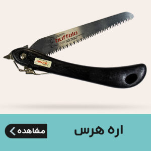 اره هرس
