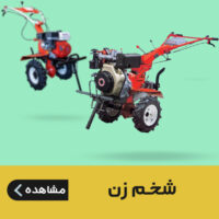 شخم زن