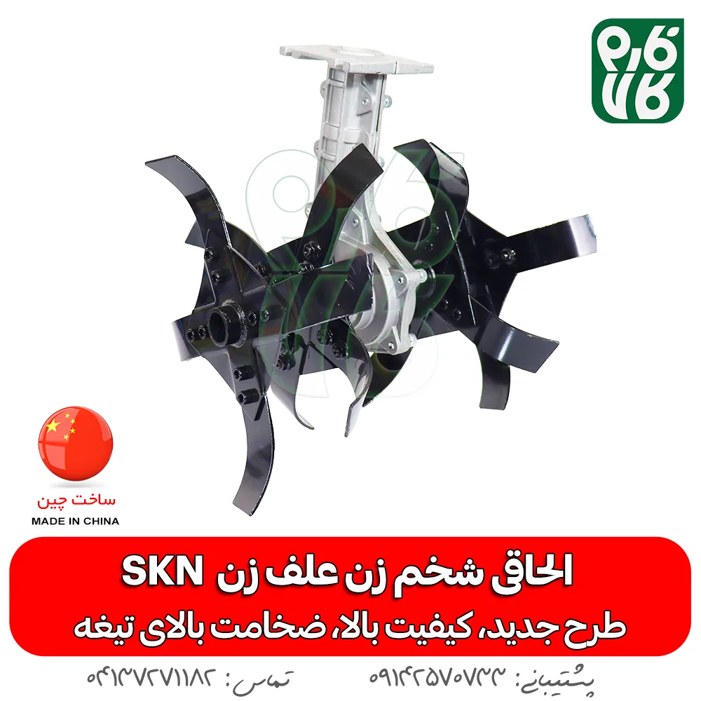 الحاقی شخم زن - الحاقی شخمزن علف تراش - الحاقی شخمزنی - الحاقی وجین کن - الحاقی شخمزن دیجی کالا - لوازم الحاقی علف زن - الحاقی وجین کن علف تراش - رتیواتور الحاقی علف تراش - شخم زن کوله پشتی - قیمت شخم زن کوله پشتی - فارم کالا - شخمزن فارم کالا - فروشگاه اینترنتی کشاورزی - فروشگاه آنلاین فارم کالا - فروشگاه اینترنتی باغبانی - خرید اینترنتی علف زن - قیمت علف تراش - قیمت علف زن - فروش علف زن - الحاقی اس کا ان - SKN - الاحقی اس کا ان