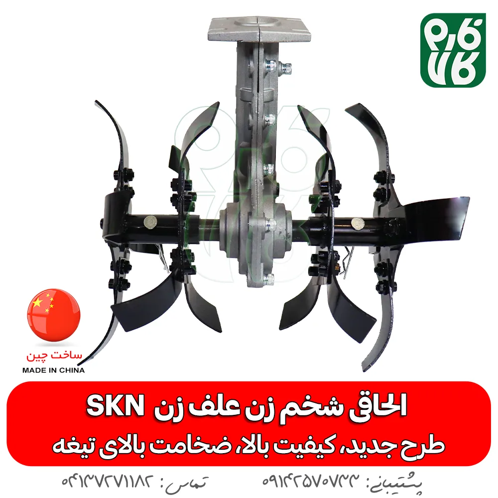 الحاقی شخم زن - الحاقی شخمزن علف تراش - الحاقی شخمزنی - الحاقی وجین کن - الحاقی شخمزن دیجی کالا - لوازم الحاقی علف زن - الحاقی وجین کن علف تراش - رتیواتور الحاقی علف تراش - شخم زن کوله پشتی - قیمت شخم زن کوله پشتی - فارم کالا - شخمزن فارم کالا - فروشگاه اینترنتی کشاورزی - فروشگاه آنلاین فارم کالا - فروشگاه اینترنتی باغبانی - خرید اینترنتی علف زن - قیمت علف تراش - قیمت علف زن - فروش علف زن - الحاقی اس کا ان - SKN - الاحقی اس کا ان