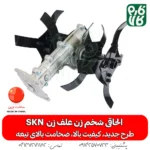 الحاقی شخم زن - الحاقی شخمزن علف تراش - الحاقی شخمزنی - الحاقی وجین کن - الحاقی شخمزن دیجی کالا - لوازم الحاقی علف زن - الحاقی وجین کن علف تراش - رتیواتور الحاقی علف تراش - شخم زن کوله پشتی - قیمت شخم زن کوله پشتی - فارم کالا - شخمزن فارم کالا - فروشگاه اینترنتی کشاورزی - فروشگاه آنلاین فارم کالا - فروشگاه اینترنتی باغبانی - خرید اینترنتی علف زن - قیمت علف تراش - قیمت علف زن - فروش علف زن - الحاقی اس کا ان - SKN