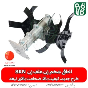 الحاقی شخم زن علف زن SKN