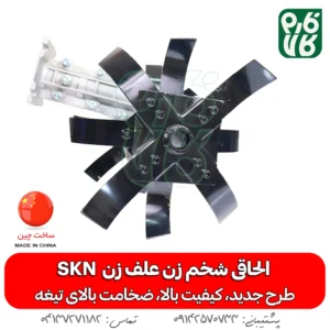 الحاقی شخم زن - الحاقی شخمزن علف تراش - الحاقی شخمزنی - الحاقی وجین کن - الحاقی شخمزن دیجی کالا - لوازم الحاقی علف زن - الحاقی وجین کن علف تراش - رتیواتور الحاقی علف تراش - شخم زن کوله پشتی - قیمت شخم زن کوله پشتی - فارم کالا - شخمزن فارم کالا - فروشگاه اینترنتی کشاورزی - فروشگاه آنلاین فارم کالا - فروشگاه اینترنتی باغبانی - خرید اینترنتی علف زن - قیمت علف تراش - قیمت علف زن - فروش علف زن - الحاقی اس کا ان - SKN - الاحقی اس کا ان