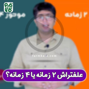 علف تراش دو زمانه یا علف تراش چهار زمانه؟