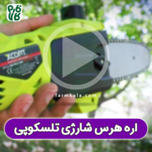 اره تلسکوپی شارژی