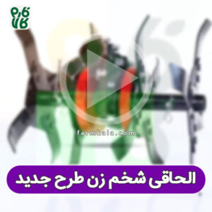 شخم زن علف زن