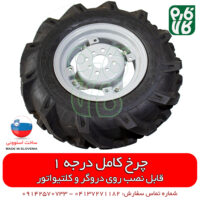 چرخ کولتیواتوری درجه 1 - چرخ کولیتواتور - چرخ دروگر - تایر کولتیواتور - تایر دروگر - قیمت چرخ کولتیواتور - فروش چرخ کولتیواتور - فارم کالا - فروشگاه اینترنتی ادوات کشاورزی - فروشگاه آنلاین ادوات کشاورزی - لوازم کشاورزی - تیلر کلتیواتور - قیمت تیلر کولتیواتور - شخم زن باغی - چرخ شخم زن باغی - چرخ یدک تراکتور دو چرخ - چرخ یدکی تراکتوری - چرخ یدکی شخمزن