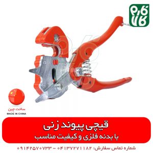 قیچی پیوندزنی بدنه فلزی - قیچی پیوند زنی - قیچی پیوند زدن - پیوند گیاهان - پیوند زدن درخت - قیچی پیوند زدن - فارم کالا - فروشگاه لوازم باغبانی - فروشگاه لوازم کشاورزی - لوازم کشاورزی - لوازم پیوند زنی - فروشگاه اینترنتی باغبانی - فروشگاه آنلاین باغبانی فارم کالا
