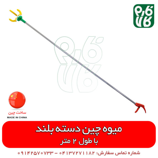 میوه چین دسته بلند - دستگاه میوه چین - میوه چین دسته بلند - خرید میوه چین - فروش میوه چین دسته بلند - خرید میوه چین دسته بلند - فارم کالا - ابزار باغبانی جدید - باغبانی نوین - ابزار باغبانی جدید - قیچی دسته بلند - فروشگاه اینترنتی باغبانی - فروشگاه اینترنتی لوازم باغبانی - فروشگاه آنلاین کشاورزی