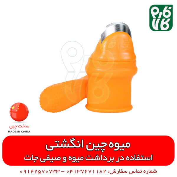 میوه چین شستی - خرید میوه چین انگشتی - فروش میوه چین انگشتی - لوازم باغبانی و گلخانه - خرید لوازم گلخانه - فروشگاه لوازم کشاورزی - فروشگاه لوازم باغبانی - فروشگاه آنلاین باغبانی - فروشگاه اینترنتی باغبانی - فروشگاه ادوات کشاورزی