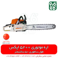 اره موتوری اپکس - اره زنجیری اپکس - اره بنزینی اپکس - اره موتوری ارزان - قیمت اره موتوری - فروش اره موتوری - خرید اره موتوری - خرید اره زنجیری - فارم کالا - فروشگاه آنلاین ابزار - فروشگاه اینترنتی ابزار - فروشگاه لوازم کشاورزی - فروشگاه لوازم باغبانی - فروشگاه اینترنتی ابزار باغبانی