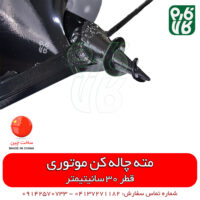 مته چاله کن موتوری قطر 30 سانتیمتر - مته گودال کن بنزینی قطر 30 سانتیمتر
