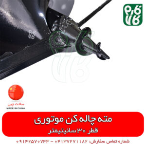 مته چاله کن موتوری قطر 30 سانتیمتر - مته گودال کن بنزینی قطر 30 سانتیمتر