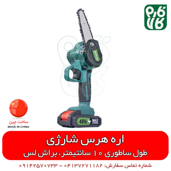 اره هرس شارژی براش لس - اره هرس شارژی - قیمت اره هرس شارژی - فروش اره هرس شارزی - خرید اینترنتی ابزار باغبانی - خرید آنلاین ابزار باغبانی - فروشگاه اینترنتی فارم کالا - فروشگاه آنلاین باغبانی فارم کالا - فروشگاه آنلاین ابزار فارم کالا - خرید ابنرنتی ابزار - خرید آنلاین ابزار
