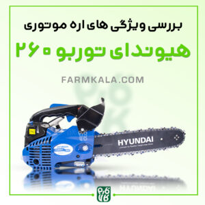 اره موتوری هیوندای توربو 260 | بررسی ویژگی ها و مشخصات