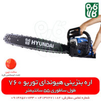 اره بنزینی هیوندای توربو 760 - اره موتوری هیوندای - خرید اره موتوری هیوندای - اره موتوری ارزان - اره موتوری با کیفیت - اره زنجیری هیوندای 760 - فارم کالا - فروشگاه اینترنتی فارم کالا - فروشگاه آنلاین فارم کالا - فروشگاه اینترنتی باغبانی - فروشگاه اینترنتی ابزار - فروشگاه اینترنتی ابزار باغبانی - فروشگاه اینترنتی ابزار صنعتی - فروشگاه آنلاین ابزار صنعتی