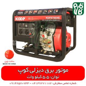 موتور برق دیزلی کوپ 5.5 کیلووات