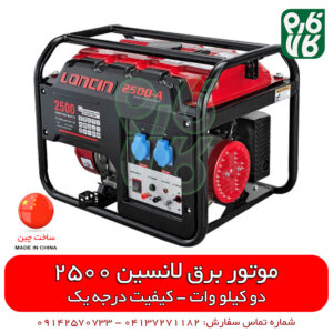 موتور برق لانسین - موتور ژنراتور لانسین - قیمت موتور برق - فروش موتور برق - موتور برق خانگی - لانسین 2500 - موتور برق لانسین 2 کیلو وات - موتور برق لانسین - موتور ژنراتور لانسین - قیمت موتور برق - فروش موتور برق - موتور برق خانگی - لانسین 2500 - موتور برق لانسین 2 کیلو وات - موتور برق بنزینی