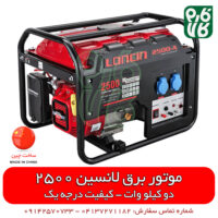موتور برق لانسین - موتور ژنراتور لانسین - قیمت موتور برق - فروش موتور برق - موتور برق خانگی - لانسین 2500 - موتور برق لانسین 2 کیلو وات