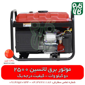 موتور برق لانسین - موتور ژنراتور لانسین - قیمت موتور برق - فروش موتور برق - موتور برق خانگی - لانسین 2500 - موتور برق لانسین 2 کیلو وات - موتور برق لانسین - موتور ژنراتور لانسین - قیمت موتور برق - فروش موتور برق - موتور برق خانگی - لانسین 2500 - موتور برق لانسین 2 کیلو وات - موتور برق بنزینی