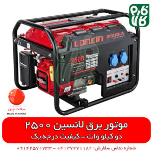 موتور برق بنزینی لانسین مدل 2500AS