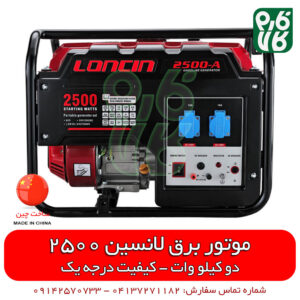 موتور برق لانسین - موتور ژنراتور لانسین - قیمت موتور برق - فروش موتور برق - موتور برق خانگی - لانسین 2500 - موتور برق لانسین 2 کیلو وات - موتور برق لانسین - موتور ژنراتور لانسین - قیمت موتور برق - فروش موتور برق - موتور برق خانگی - لانسین 2500 - موتور برق لانسین 2 کیلو وات - موتور برق بنزینی
