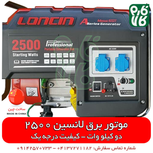 موتور برق لانسین - موتور ژنراتور لانسین - قیمت موتور برق - فروش موتور برق - موتور برق خانگی - لانسین 2500 - موتور برق لانسین 2 کیلو وات - موتور برق لانسین - موتور ژنراتور لانسین - قیمت موتور برق - فروش موتور برق - موتور برق خانگی - لانسین 2500 - موتور برق لانسین 2 کیلو وات - موتور برق بنزینی